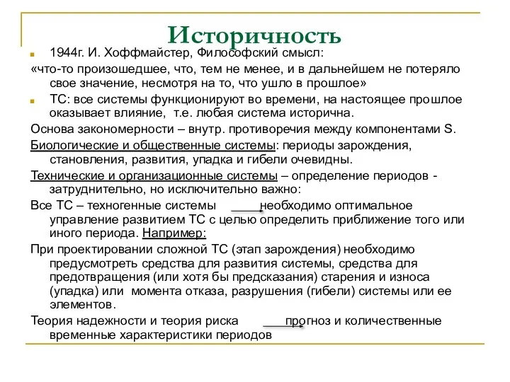 Историчность 1944г. И. Хоффмайстер, Философский смысл: «что-то произошедшее, что, тем не