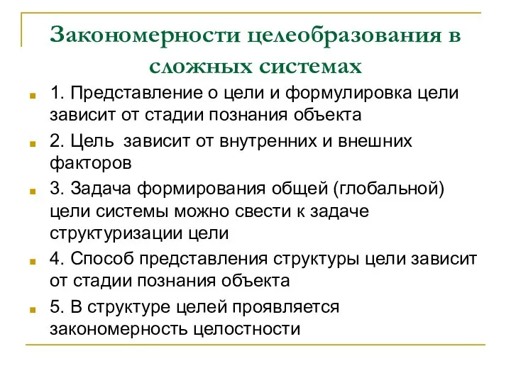 Закономерности целеобразования в сложных системах 1. Представление о цели и формулировка