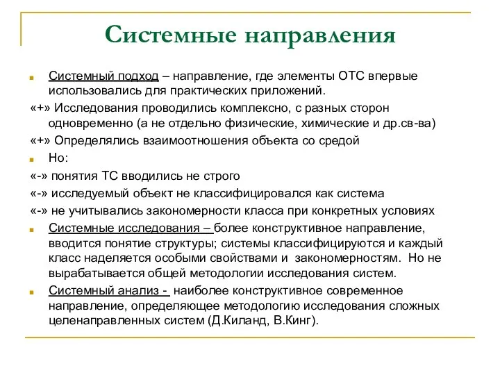 Системные направления Системный подход – направление, где элементы ОТС впервые использовались