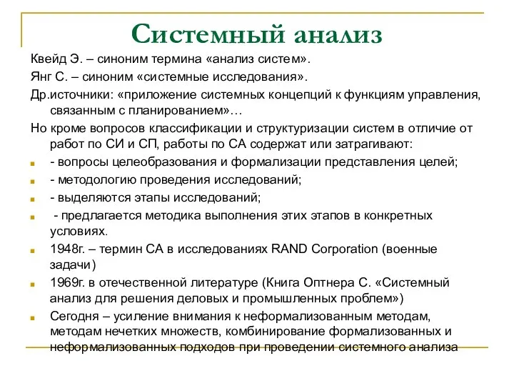 Системный анализ Квейд Э. – синоним термина «анализ систем». Янг С.