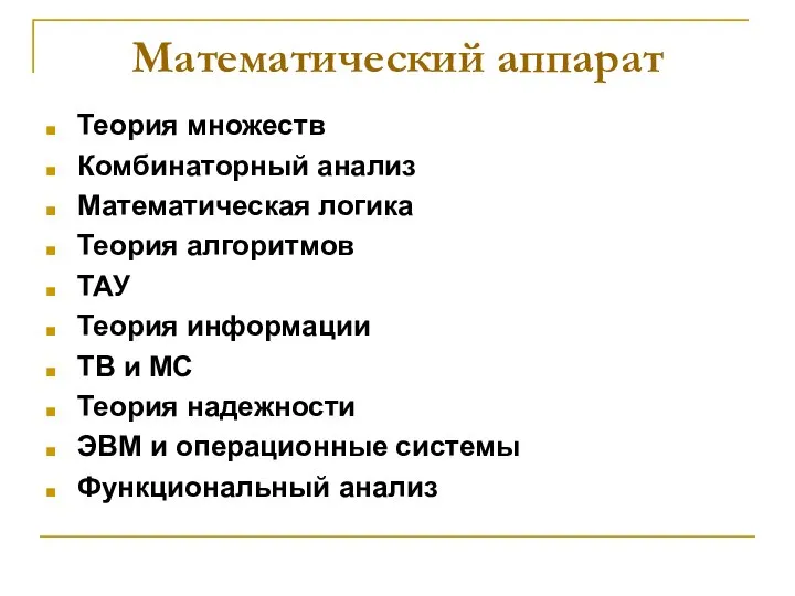 Математический аппарат Теория множеств Комбинаторный анализ Математическая логика Теория алгоритмов ТАУ