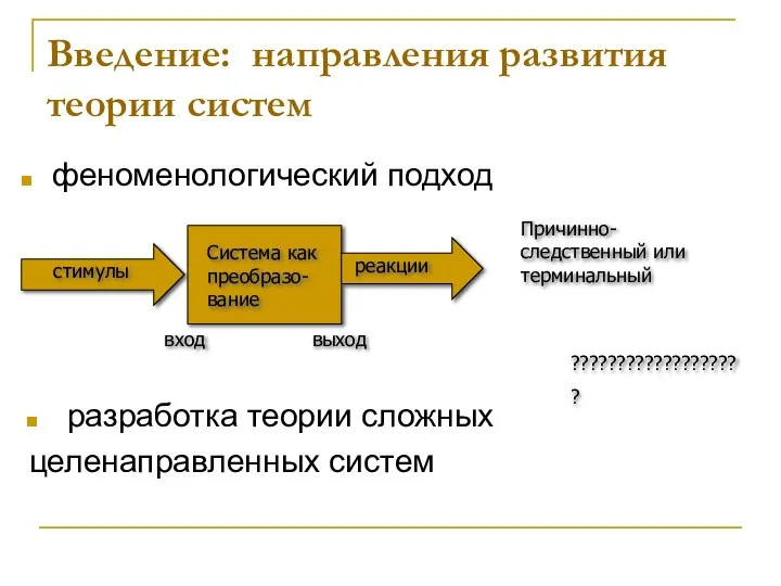 Введение: направления развития теории систем феноменологический подход Причинно-следственный или терминальный разработка