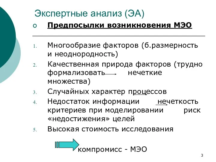 Экспертные анализ (ЭА) Предпосылки возникновения МЭО Многообразие факторов (б.размерность и неоднородность)