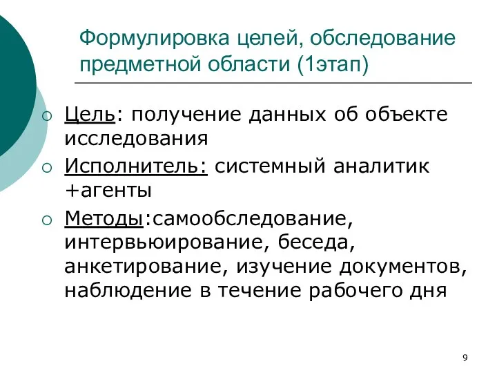 Формулировка целей, обследование предметной области (1этап) Цель: получение данных об объекте