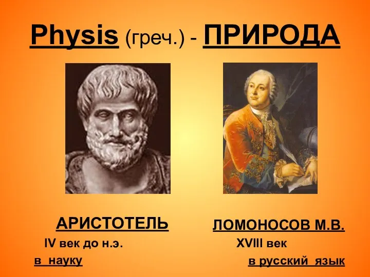 Physis (греч.) - ПРИРОДА АРИСТОТЕЛЬ IV век до н.э. в науку