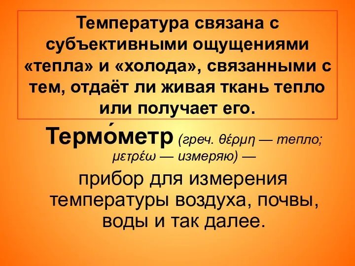 Температура связана с субъективными ощущениями «тепла» и «холода», связанными с тем,