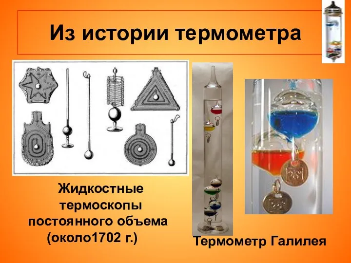 Из истории термометра Жидкостные термоскопы постоянного объема (около1702 г.) Термометр Галилея