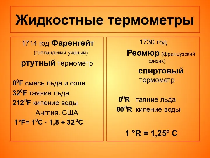 Жидкостные термометры 1714 год Фаренгейт(голландский учёный) ртутный термометр 00F смесь льда