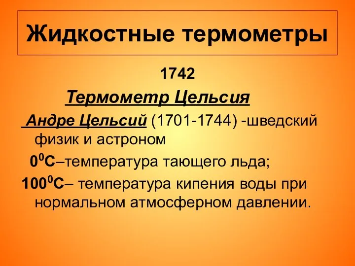 Жидкостные термометры 1742 Термометр Цельсия Андре Цельсий (1701-1744) -шведский физик и