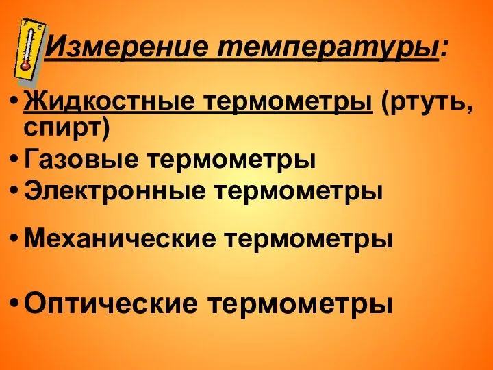 Измерение температуры: Жидкостные термометры (ртуть, спирт) Газовые термометры Электронные термометры Механические термометры Оптические термометры