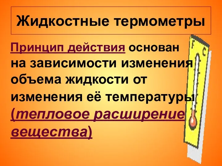 Жидкостные термометры Принцип действия основан на зависимости изменения объема жидкости от