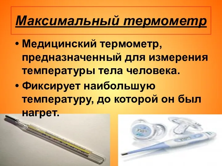 Максимальный термометр Медицинский термометр, предназначенный для измерения температуры тела человека. Фиксирует