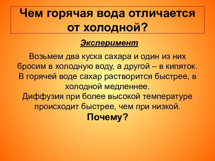 Чем горячая вода отличается от холодной? Эксперимент Возьмем два куска сахара