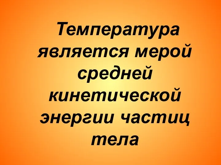 Температура является мерой средней кинетической энергии частиц тела