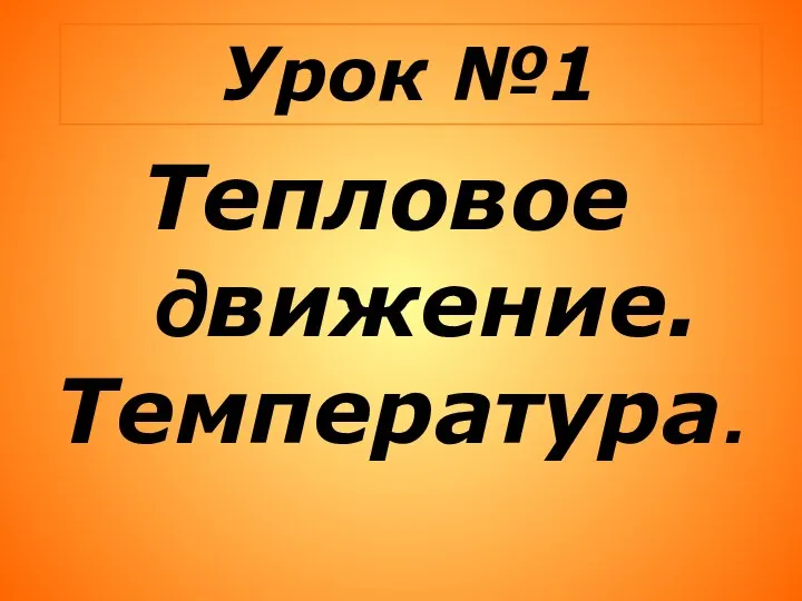 Урок №1 Тепловое движение. Температура.