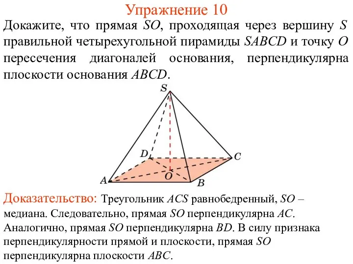 Докажите, что прямая SO, проходящая через вершину S правильной четырехугольной пирамиды