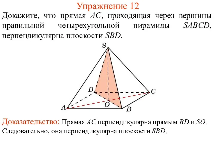 Докажите, что прямая AC, проходящая через вершины правильной четырехугольной пирамиды SABCD,