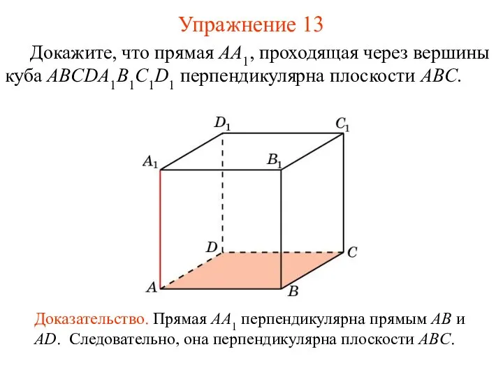 Докажите, что прямая AA1, проходящая через вершины куба ABCDA1B1C1D1 перпендикулярна плоскости
