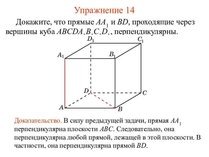 Докажите, что прямые AA1 и BD, проходящие через вершины куба ABCDA1B1C1D1,