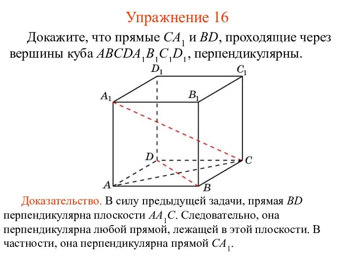 Докажите, что прямые CA1 и BD, проходящие через вершины куба ABCDA1B1C1D1, перпендикулярны. Упражнение 16