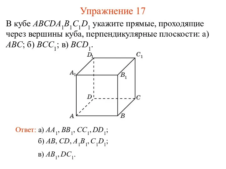 б) AB, CD, A1B1, C1D1; В кубе ABCDA1B1C1D1 укажите прямые, проходящие