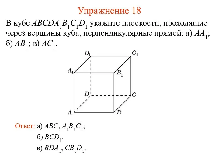 б) BCD1. В кубе ABCDA1B1C1D1 укажите плоскости, проходящие через вершины куба,