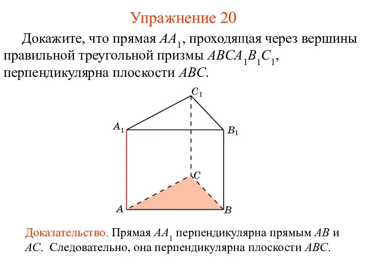 Докажите, что прямая AA1, проходящая через вершины правильной треугольной призмы ABCA1B1C1,