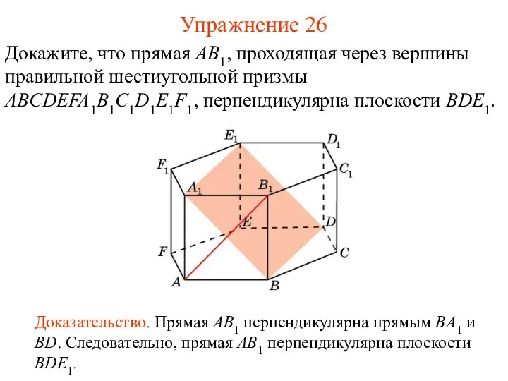 Докажите, что прямая AB1, проходящая через вершины правильной шестиугольной призмы ABCDEFA1B1C1D1E1F1,