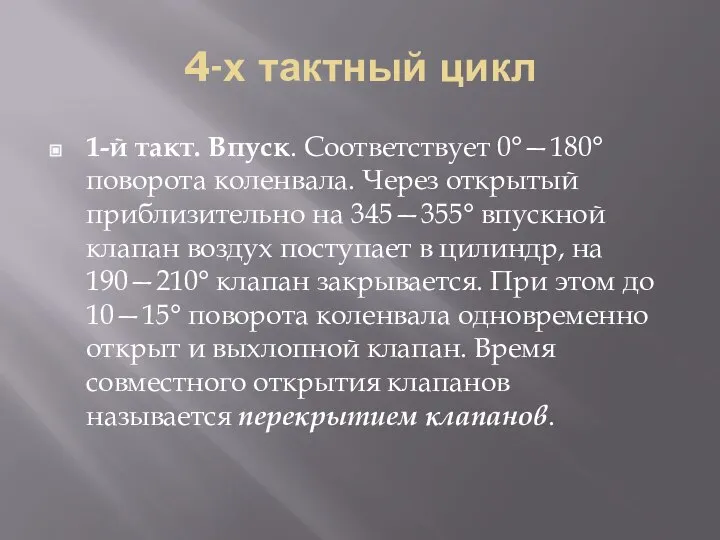 4-х тактный цикл 1-й такт. Впуск. Соответствует 0°—180° поворота коленвала. Через