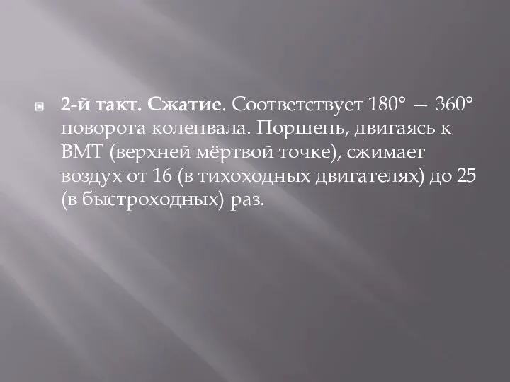 2-й такт. Сжатие. Соответствует 180° — 360° поворота коленвала. Поршень, двигаясь