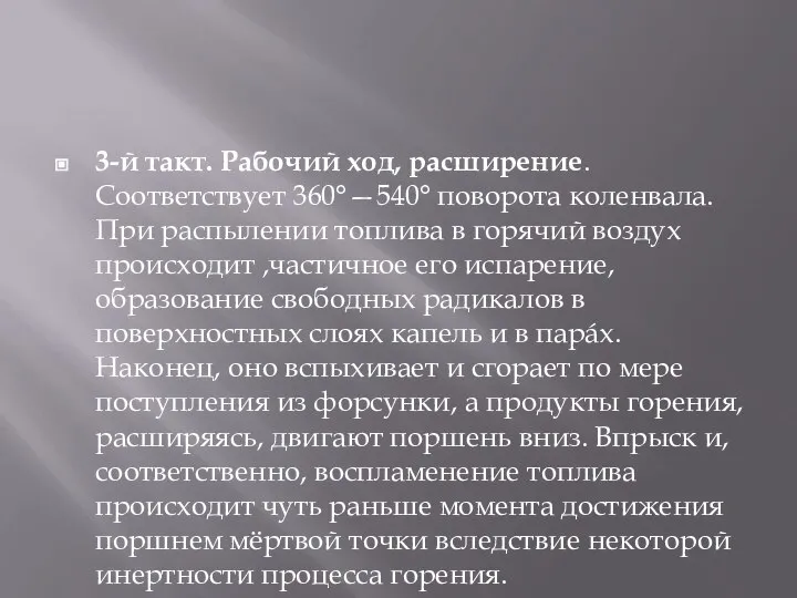 3-й такт. Рабочий ход, расширение. Соответствует 360°—540° поворота коленвала. При распылении