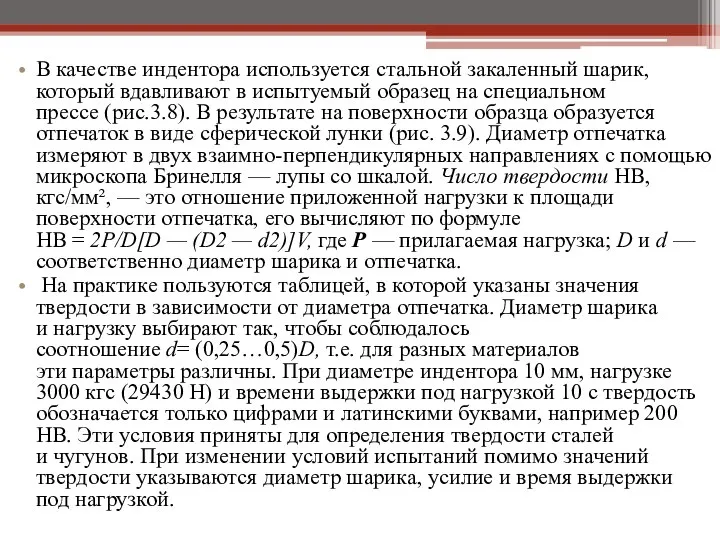 В качестве индентора используется стальной закаленный шарик, который вдавливают в испытуемый