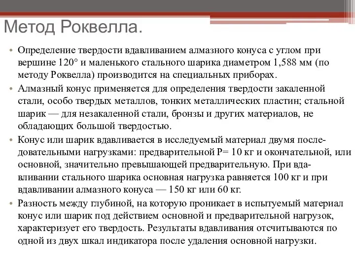 Метод Роквелла. Определение твердости вдавливанием алмазного конуса с углом при вершине