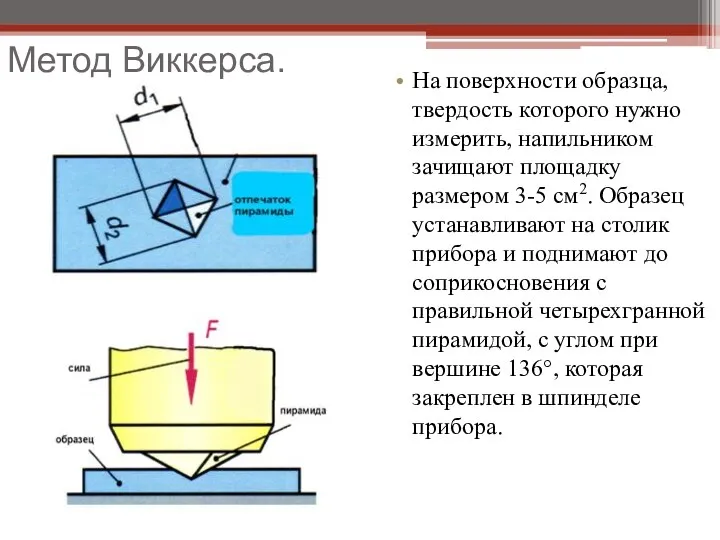 Метод Виккерса. На поверхности образца, твердость которого нужно измерить, напильником зачищают