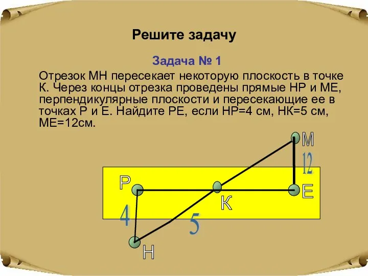 Решите задачу Задача № 1 Отрезок МН пересекает некоторую плоскость в