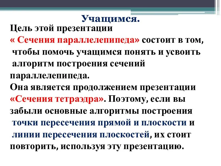 Цель этой презентации « Сечения параллелепипеда» состоит в том, чтобы помочь