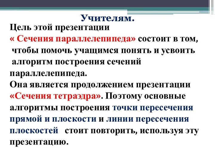 Цель этой презентации « Сечения параллелепипеда» состоит в том, чтобы помочь