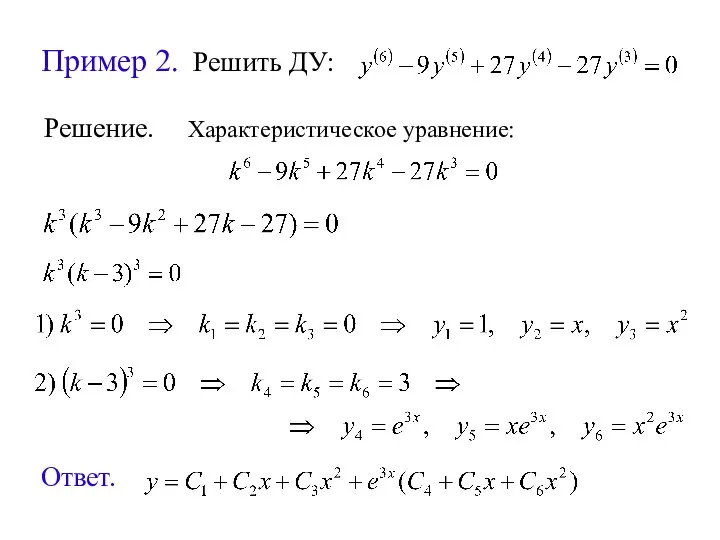 Пример 2. Решить ДУ: Решение. Характеристическое уравнение: Ответ.