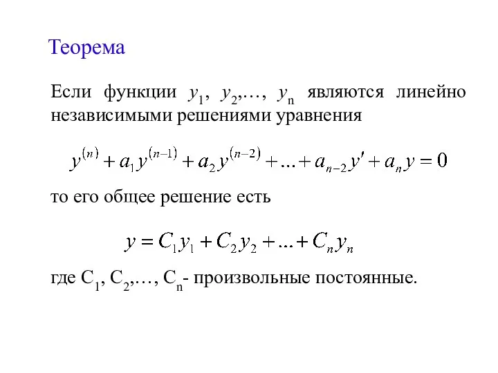 Теорема Если функции у1, у2,…, уn являются линейно независимыми решениями уравнения