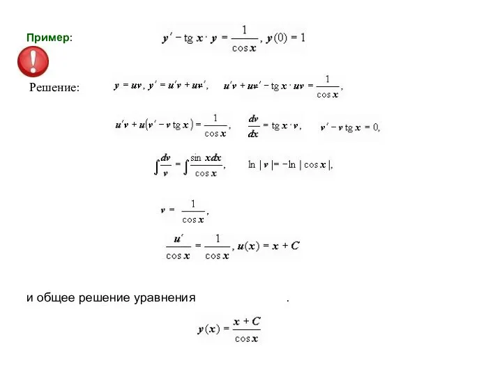 Пример: Решение: и общее решение уравнения .