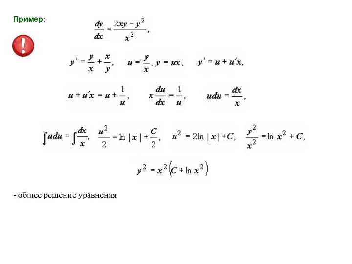 Пример: - общее решение уравнения