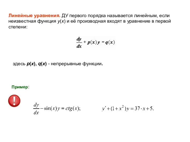 Линейные уравнения. ДУ первого порядка называется линейным, если неизвестная функция y(x)