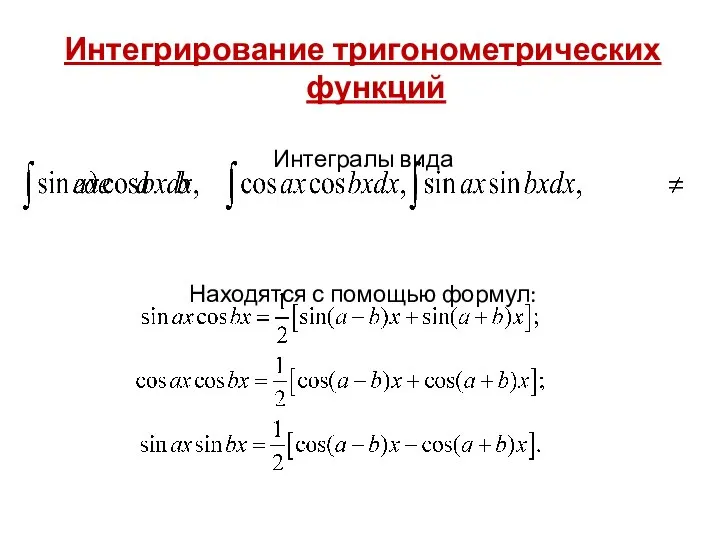 Интегрирование тригонометрических функций Интегралы вида Находятся с помощью формул: