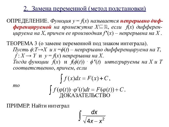 2. Замена переменной (метод подстановки) ОПРЕДЕЛЕНИЕ. Функция y = f(x) называется