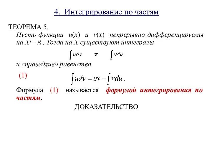 4. Интегрирование по частям ТЕОРЕМА 5. Пусть функции u(x) и v(x)