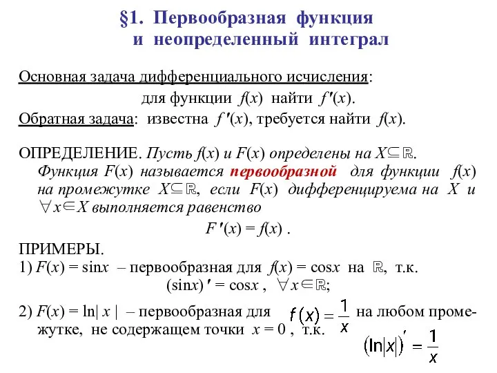 §1. Первообразная функция и неопределенный интеграл Основная задача дифференциального исчисления: для