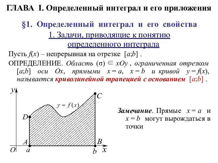 ГЛАВА I. Определенный интеграл и его приложения §1. Определенный интеграл и