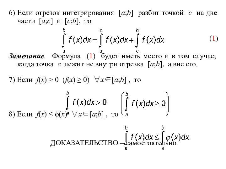 6) Если отрезок интегрирования [a;b] разбит точкой c на две части