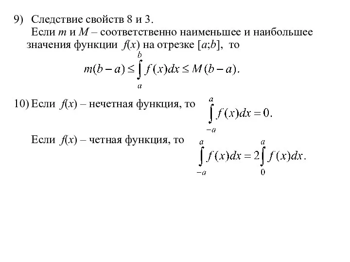 9) Следствие свойств 8 и 3. Если m и M –