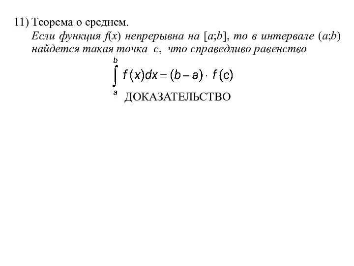 11) Теорема о среднем. Если функция f(x) непрерывна на [a;b], то